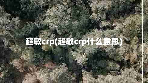 超敏crp(超敏crp什么意思)