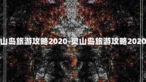 灵山岛旅游攻略2020-灵山岛旅游攻略2020年