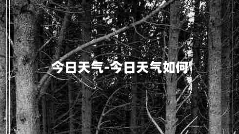 今日天气-今日天气如何