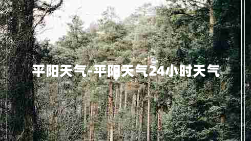 平阳天气-平阳天气24小时天气