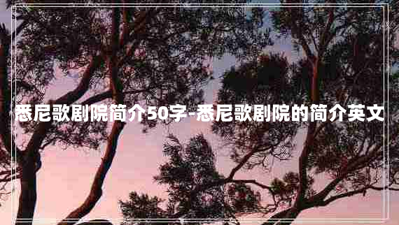 悉尼歌剧院简介50字-悉尼歌剧院的简介英文