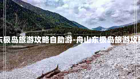 舟山东极岛旅游攻略自助游-舟山东极岛旅游攻略自驾