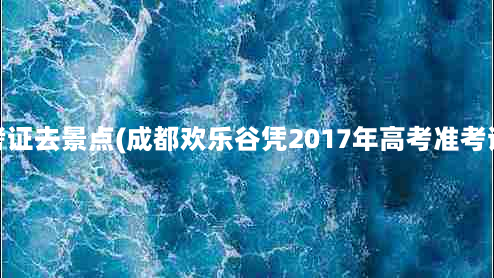 2017高考准考证去景点(成都欢乐谷凭2017年高考准考证有优惠吗？)