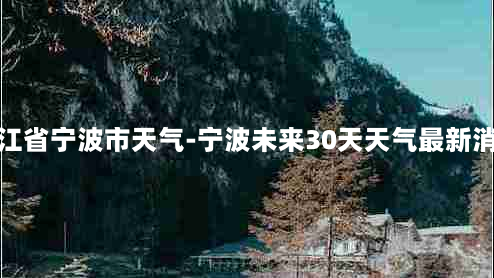 浙江省宁波市天气-宁波未来30天天气最新消息