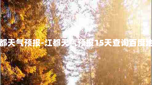 江都天气预报-江都天气预报15天查询百度地图