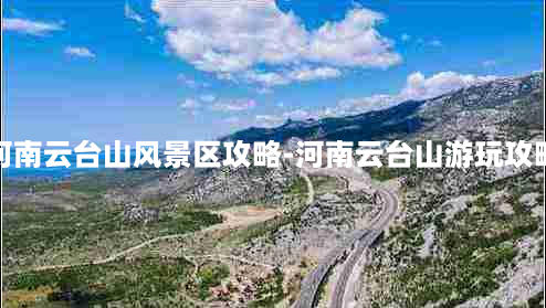 河南云台山风景区攻略-河南云台山游玩攻略