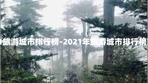 2021旅游城市排行榜-2021年旅游城市排行榜前50