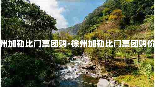 徐州加勒比门票团购-徐州加勒比门票团购价格