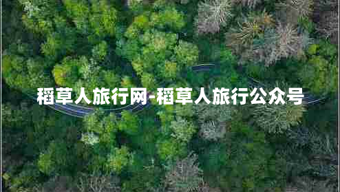 稻草人旅行网-稻草人旅行公众号