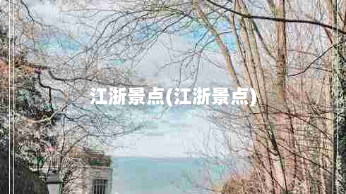 江浙景点(江浙景点)