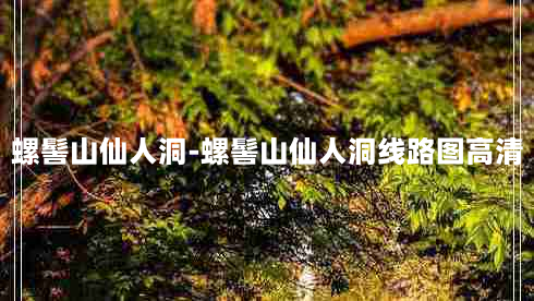 螺髻山仙人洞-螺髻山仙人洞线路图高清