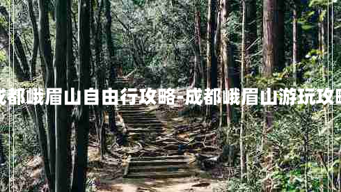 成都峨眉山自由行攻略-成都峨眉山游玩攻略