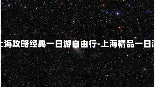 上海攻略经典一日游自由行-上海精品一日游