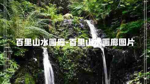 百里山水画廊-百里山水画廊图片