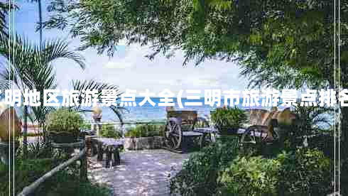 三明地区旅游景点大全(三明市旅游景点排名)