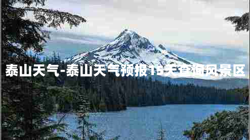 泰山天气-泰山天气预报15天查询风景区