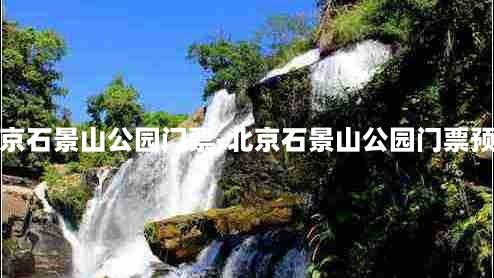 北京石景山公园门票-北京石景山公园门票预约