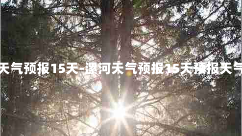 漯河天气预报15天-漯河天气预报15天预报天气预报