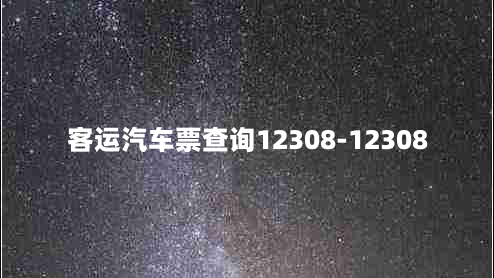 客运汽车票查询12308-12308