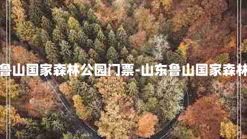 淄博鲁山国家森林公园门票-山东鲁山国家森林公园