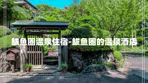 鲅鱼圈温泉住宿-鲅鱼圈的温泉酒店