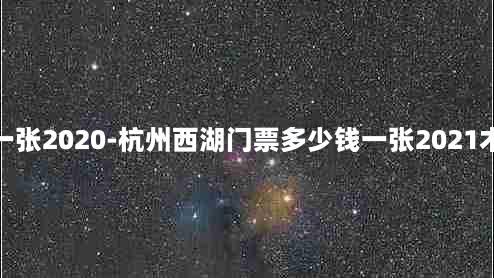 杭州西湖门票多少钱一张2020-杭州西湖门票多少钱一张2021木启州西湖宾馆更低价