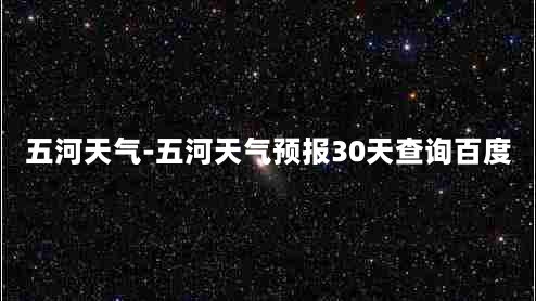 五河天气-五河天气预报30天查询百度