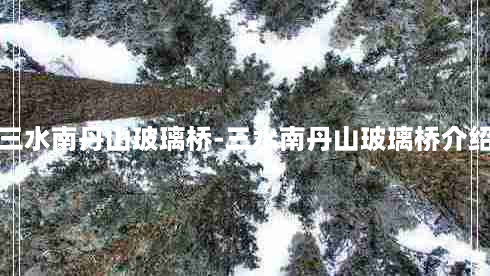 三水南丹山玻璃桥-三水南丹山玻璃桥介绍