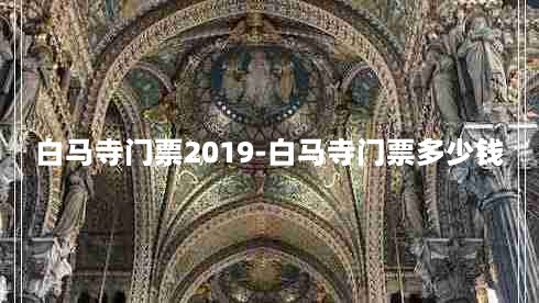 白马寺门票2019-白马寺门票多少钱