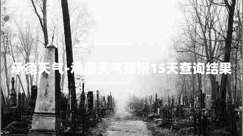 承德天气-承德天气预报15天查询结果