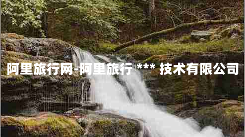 阿里旅行网-阿里旅行 *** 技术有限公司