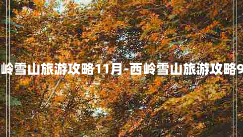 西岭雪山旅游攻略11月-西岭雪山旅游攻略9月