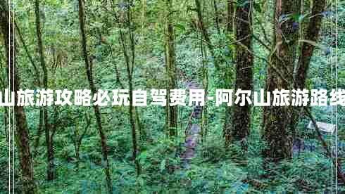 阿尔山旅游攻略必玩自驾费用-阿尔山旅游路线攻略