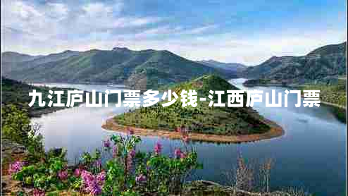 九江庐山门票多少钱-江西庐山门票