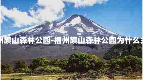 福州旗山森林公园-福州旗山森林公园为什么关闭