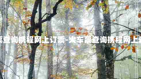 机票查询携程网上订票-火车票查询携程网上订票