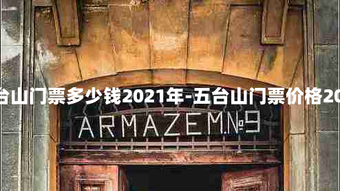 五台山门票多少钱2021年-五台山门票价格2020