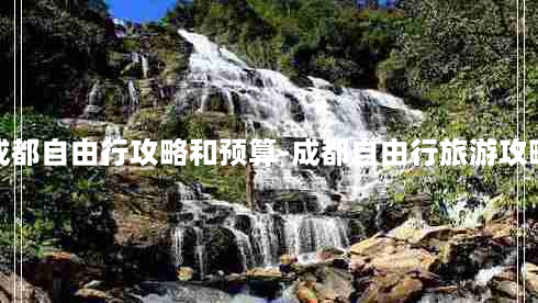 成都自由行攻略和预算-成都自由行旅游攻略