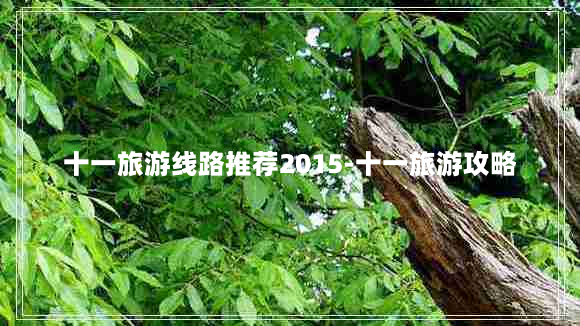 十一旅游线路推荐2015-十一旅游攻略