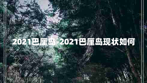 2021巴厘岛-2021巴厘岛现状如何