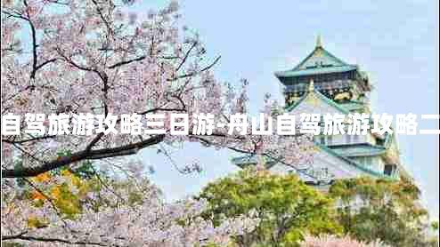 舟山自驾旅游攻略三日游-舟山自驾旅游攻略二日游