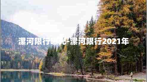 漯河限行曝光-漯河限行2021年