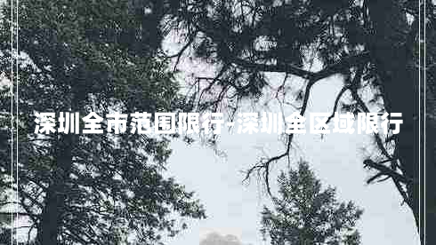 深圳全市范围限行-深圳全区域限行