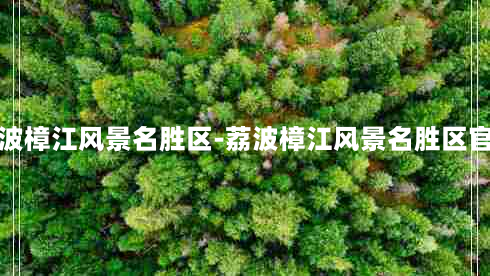 荔波樟江风景名胜区-荔波樟江风景名胜区官网