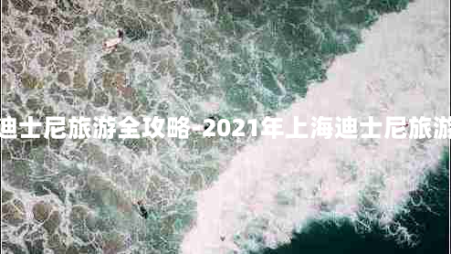 上海迪士尼旅游全攻略-2021年上海迪士尼旅游攻略