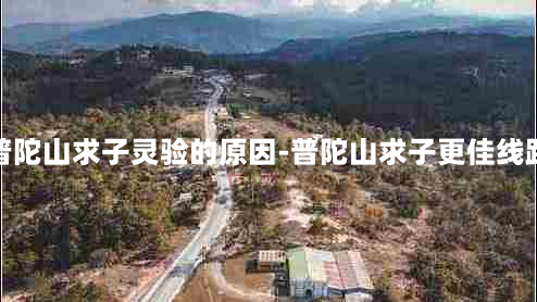 普陀山求子灵验的原因-普陀山求子更佳线路