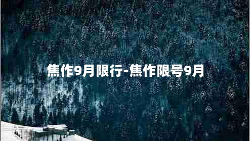 焦作9月限行-焦作限号9月