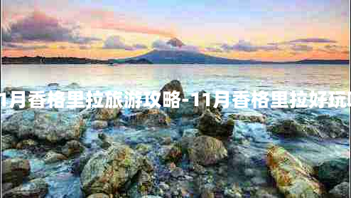 11月香格里拉旅游攻略-11月香格里拉好玩吗