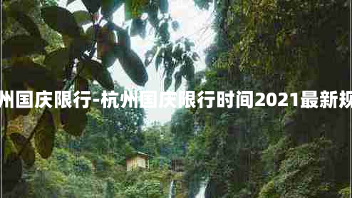 杭州国庆限行-杭州国庆限行时间2021最新规定