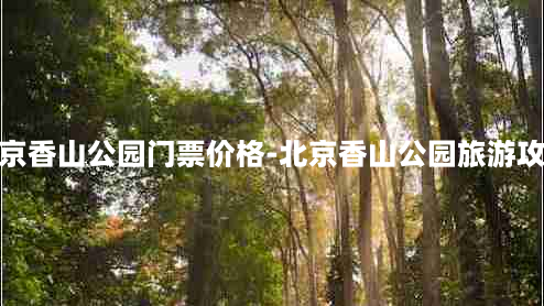 北京香山公园门票价格-北京香山公园旅游攻略